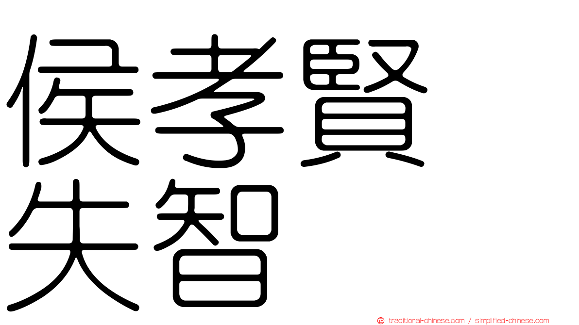 侯孝賢　失智
